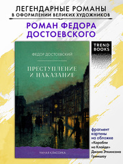 Преступление и наказание