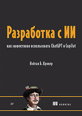 Разработка с ИИ: как эффективно использовать ChatGPT и Copilot