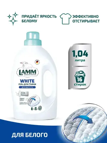 Средство для стирки жидкое гель для белого Lamm 1,04л