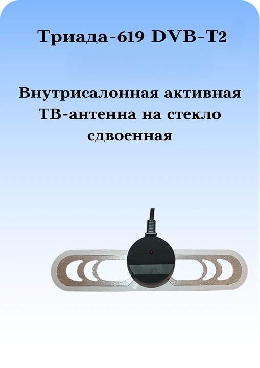АВТОМОБИЛЬНАЯ ТЕЛЕВИЗИОННАЯ АНТЕННА НА СТЕКЛО ТРИАДА-619