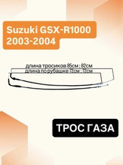 Трос газа для Suzuki GSX-R 1000 2003–2004