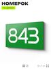 Номер на дверь 843, табличка на дверь для офиса, квартиры, кабинета, аудитории, склада, зеленая 120х70 мм, Айдентика Технолоджи
