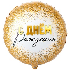 Шар К 18''/46 см, Круг, С Днем Рождения, Glam/Глам, Золотое конфетти, 1 шт. (В упаковке)