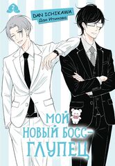 Мой новый босс - глупец. Том 2