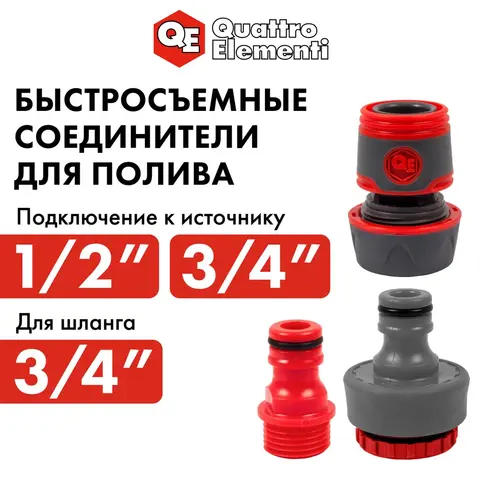 Набор поливочный QUATTRO ELEMENTI 3 предмета. Соединитель 3/4