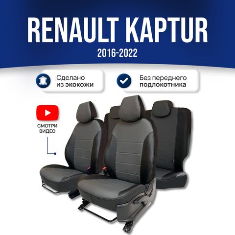 Чехлы на сиденья Рено Каптур (2016-2022) - фото 1