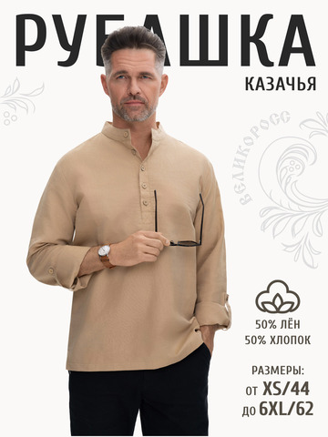 Казачья рубаха бежевого цвета