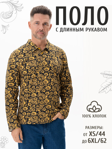 Поло с длинным рукавом «Жёлтая хохлома» мужское