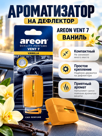 AREON Ароматизатор на дефлектор VENT 7 (Vanilla \ Ваниль)