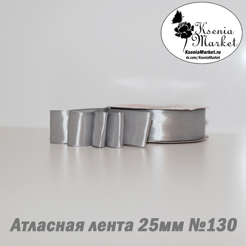 Атласная лента 25мм 27метров №130 (св.серый)