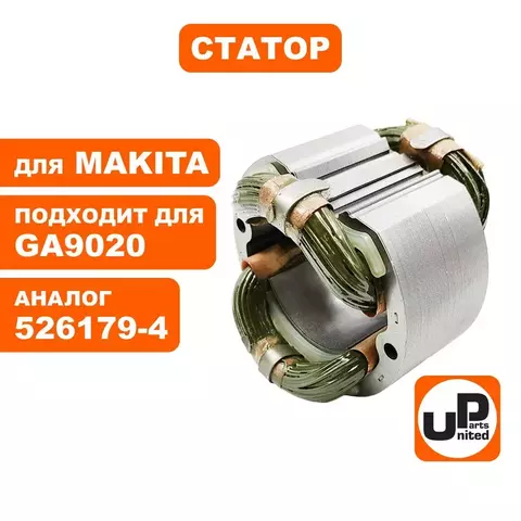 Статор UNITED PARTS для MAKITA GA9020 (526179-4) (90-0275)