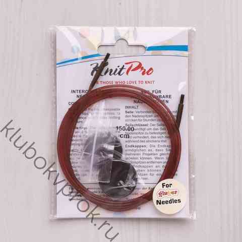 Тросик Knit Pro  для съемных спиц 126см ( общая длина 150см)  31297