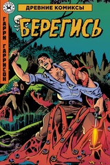 Древние Комиксы. Гарри Гаррисон. Берегись. ЭКСКЛЮЗИВ EDGE