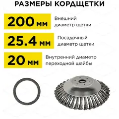 Кордщетка для триммера DDE металлическая, 200 * 20/25,4 мм (793-244)