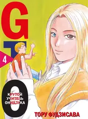 Манга GTO. Крутой учитель Онидзука. Том 4