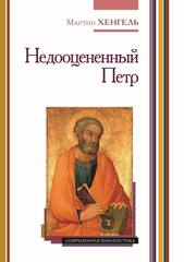 Недооцененный Петр