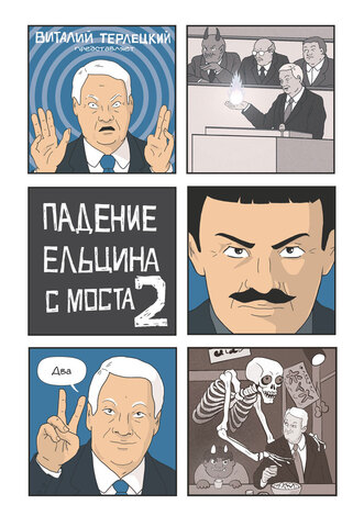 Падение Ельцина с Моста 2 (Твердый переплет)