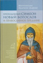 Преподобный Симеон Новый Богослов и православное Предание