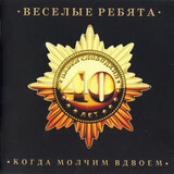 ВИА ВЕСЁЛЫЕ РЕБЯТА:  Когда Молчим Вдвоём (slimpack)