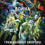 ГРАЖДАНСКАЯ ОБОРОНА: Война (Виниловая пластинка)
