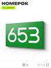 Номер на дверь 653, табличка на дверь для офиса, квартиры, кабинета, аудитории, склада, зеленая 120х70 мм, Айдентика Технолоджи