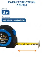 Рулетка КОБАЛЬТ Экстра 3м x 16мм металлический корпус, толщина ленты 0,13 мм, автостоп, магнит, 2 стор. шкала (906-883)