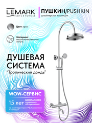 Смеситель Lemark Пушкин Pushkin LMF-8626B-C для ванны и душа с регулируемой высотой штанги и лейкой верхнего душа «Тропический дождь»