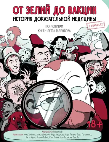 От зелий до вакцин. История доказательной медицины в комиксах (ПРЕДЗАКАЗ!)