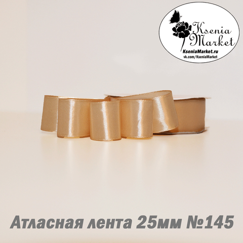 Атласная лента 25мм 27метров №145 (св.бежевый)