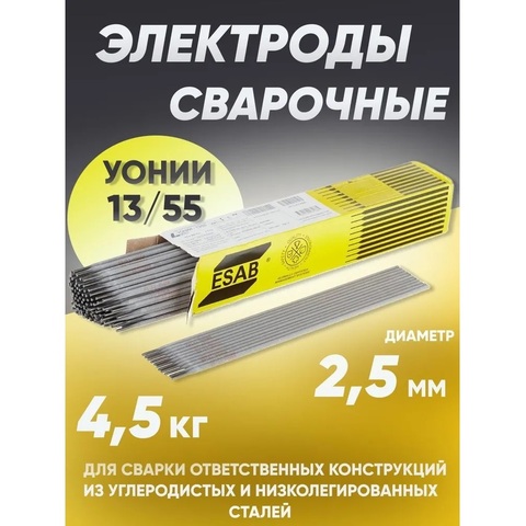 Электрод УОНИ 13/55 d 2,5*350 мм (постоян.) ESAB-СВЭЛ/упаковка 4,5 кг
