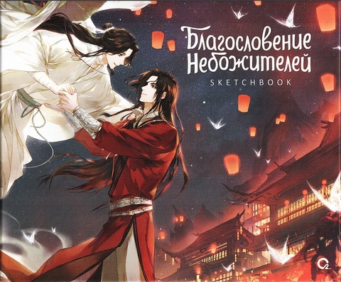 Скетчбук. Благословение Небожителей. Храм Тысячи Фонарей.
