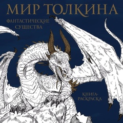 Мир Толкина.Фантастические существа. Раскраска
