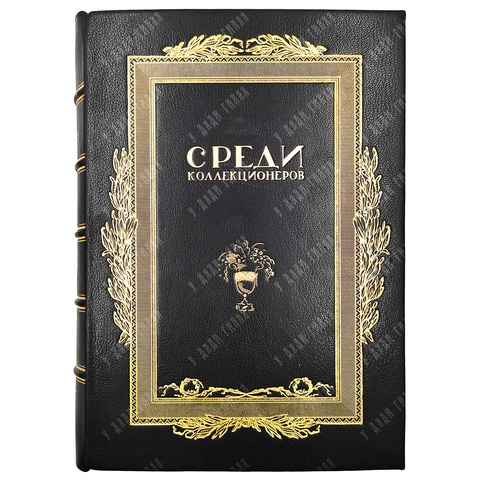 [Подшивка журнала] Среди коллекционеров. - №1-12, 1922.