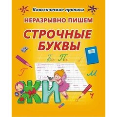 
          Пропись классическая, 170 мм * 215 мм, "Неразрывно пишем строчные буквы", 16 стр, обл. мягкий переплет, вертикальная, Кузьма Трейд
