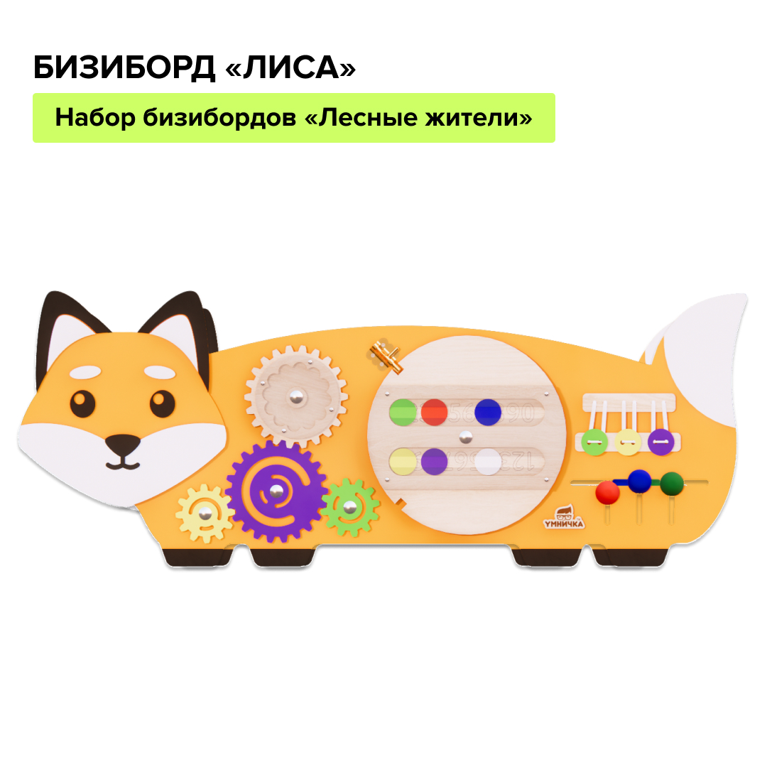 Бизиборды Бизиборд «Лисичка» Instagram_post_-_193.jpg