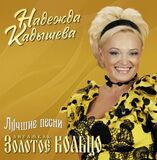 ЗОЛОТОЕ КОЛЬЦО И КАДЫШЕВА: Лучшие Песни (LP) (Виниловая пластинка)