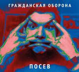 ГРАЖДАНСКАЯ ОБОРОНА: Посев (Компакт-диск)
