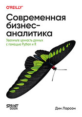 Современная бизнес-аналитика. Увеличьте ценность данных с помощью Python и R