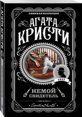 Немой свидетель