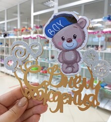 Топпер «С Днем Рождения (мишка мальчик)»