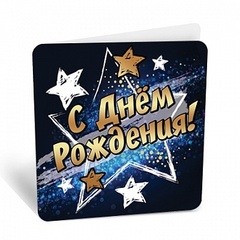Мини-открытка, С Днем Рождения! (звезды), 7,1*7 см, 10 шт.