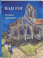 Ван Гог. Лучшие картины
