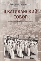II Ватиканский Собор