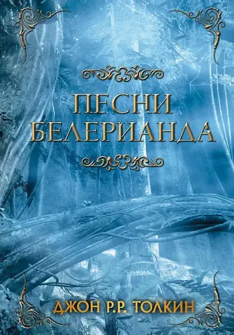 Песни Белерианда (Б/У)