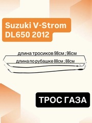 Трос газа для Suzuki V-Storm DL650 2012