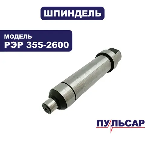 Шпиндель ПУЛЬСАР РЭР 355-2600 (909-457-028)