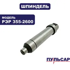 Шпиндель ПУЛЬСАР РЭР 355-2600 (909-457-028)