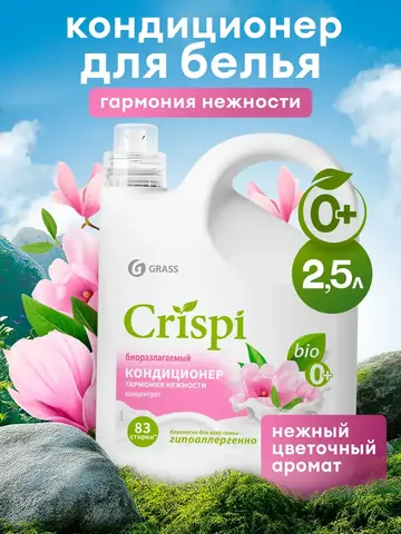 GraSS Кондиционер для белья Гармония нежности CRISPI 2,5 л