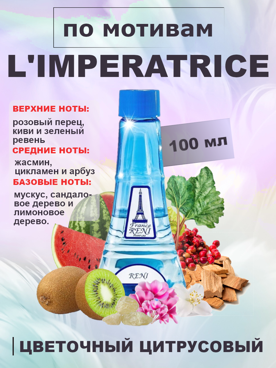 Фото 2 товара L'imperatrice 3 / Императрица духи женские RENI №371, флакон 100мл