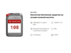 108 NG Acid Кислотное беспенное средство на основе соляной кислоты . Канистра 20л.